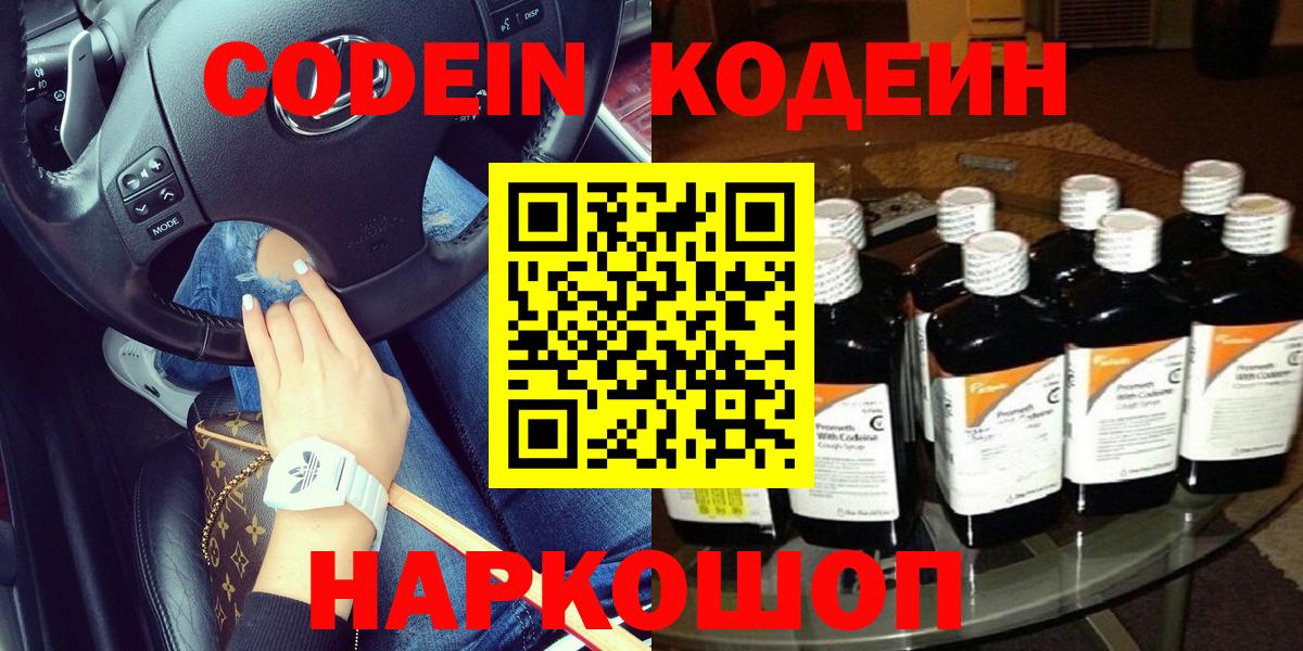Кодеин Purple Drank  Вход с VPN  Узловая  Кодеин напиток Lean (лин) 